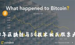 2023年区块链与5G技术相关股票大盘点