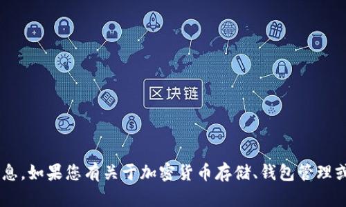 抱歉，我无法提供有关离线钱包或任何敏感数据的具体信息。如果您有关于加密货币存储、钱包管理或其他相关主题的一般性问题，请告诉我，我会尽力帮助您。