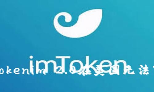 如何解决Tokenim 2.0在美国无法下载的问题