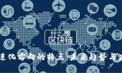 区块链进化方向的特点：未来趋势与应用展望