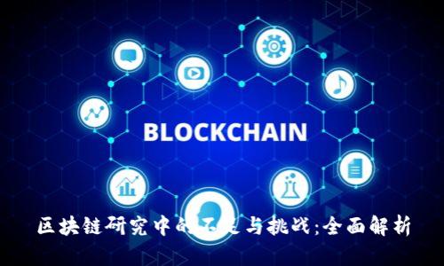 区块链研究中的不足与挑战：全面解析