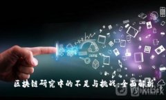 区块链研究中的不足与挑战：全面解析