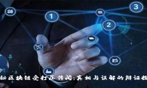揭秘区块链受打压传闻：真相与误解的辩证探讨