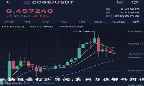 揭秘区块链受打压传闻：真相与误解的辩证探讨