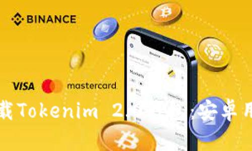 如何轻松下载Tokenim 2.0钱包：安卓用户必看指南