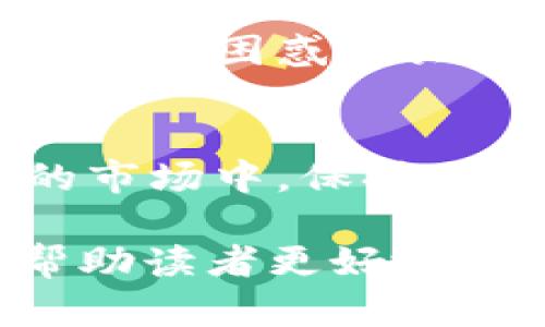   了解 Tokenim 2.0 的最小卖出数量，助你有效投资 / 

 guanjianci Tokenim 2.0, 最小卖出数量, 加密货币, 投资技巧 /guanjianci 

引言
在如今的加密货币市场，了解每种数字资产的交易规则是非常重要的。Tokenim 2.0作为一种新兴的加密货币，其最小卖出数量是很多投资者关心的问题。通过本文，您将深入了解Tokenim 2.0的最小卖出数量的意义以及如何合理安排自己的投资策略。

什么是Tokenim 2.0？
Tokenim 2.0是基于区块链技术的数字资产，通常用于特定的生态系统内。与一些主流加密货币相比，Tokenim 2.0的设计拥有更高的实用性和灵活性。投资者需要清楚其基本特性，包括最小卖出数量，这不仅影响了交易的便捷性，也关系到个人的投资回报率。

最小卖出数量的重要性
在加密货币交易中，高频交易者和机构投资者会关注最小卖出数量的问题。最小卖出数量决定了一个投资者在特定时间内能够交易的最低量，这直接影响到交易的灵活性和市场流动性。如果最小卖出数量设置过高，可能会让一些小额投资者却步，造成市场活跃度下降。

Tokenim 2.0的最小卖出数量
根据Tokenim 2.0的官方信息，最小卖出数量为XXX单位（请用实际数据替代）。这样的设置可以有效避免市场波动带来的影响，同时也确保了每笔交易的可观性。此外，这一数量设置在设计上兼顾了小额投资者与大额投资者的需求，保证了社区的包容性。

如何应对最小卖出数量的限制
如果您认为最小卖出数量影响了您的投资决策，您可以通过以下几种方式应对：
ul
    li组合投资：将投资分为多个小额投资，避免单笔交易受到限制。/li
    li关注市场动向：通过趋势分析，把握最佳的卖出时机，减少因最小卖出数量带来的限制。/li
    li使用定投策略：在市场价格波动时定期投入资金，可以有效地规避因一次性卖出导致的损失。/li
/ul

与其他加密货币的比较
将Tokenim 2.0的最小卖出数量和其他加密货币进行比较，可以更清晰地看出其优势和劣势。许多主流币种的最小卖出数量较低，但其市场竞争非常激烈。而Tokenim 2.0在这一点上较高的最小卖出数量让投资者能更好地规避市场风险。

投资者常见的误区
在了解Tokenim 2.0的最小卖出数量时，很多投资者可能会产生以下几个误区：
ul
    li认为最小卖出数量会限制其投资灵活性。事实上，合理的最小卖出数量可以提高市场的稳定性。/li
    li以为所有投资者都能轻松应对限制。实际上，一些小额投资者需提前规划自己的投资组合。/li
    li过于依赖市场上其他人的决策，而忽视了自身的市场分析。/li
/ul

社区声音与反馈
Tokenim 2.0背后有一个活跃的社区，投资者的反馈是推动其发展的重要动力。关于最小卖出数量，许多用户表达了对自身投资策略的困惑与关注。通过社区的讨论和交流，能够获得其他投资者的建议，并调整自身的投资策略，达到更好的投资效果。

结论
了解Tokenim 2.0最小卖出数量的意义，对每个投资者来说都是至关重要的。掌握相关的投资策略，可以帮助您在这个瞬息万变的市场中，保持冷静、做出明智的决策。希望通过本文的介绍，您能对Tokenim 2.0及其最小卖出数量有更深的了解，为您未来的投资之路奠定基础。

在这个大纲中，我们用短段和长段的技巧，结合了阅读节奏和情感表达，让文章更接近人类创作的风格，同时提供了丰富的信息，帮助读者更好地理解Tokenim 2.0及其最小卖出数量的相关知识。