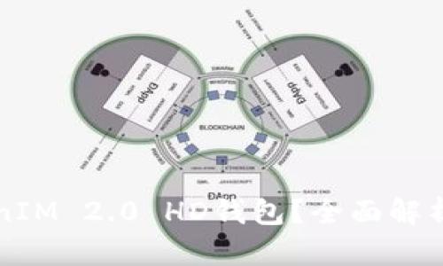 什么是TokenIM 2.0 HD钱包？全面解析及使用指南