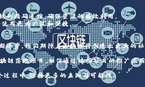    2023年最实用的落地区块链项目推荐，解锁生活新体验  / 

 guanjianci  区块链, 落地项目, 实用应用, 生活改变  /guanjianci 

引言
区块链技术近年来引起了极大的关注，许多投资者和企业纷纷进入这个焕发活力的领域。与此同时，落地项目的出现也让更多人看到了区块链技术实实在在的应用场景。本文将深入探讨一些具有实际应用价值的落地区块链项目，并解析这些项目如何改变我们的生活。

区块链的定义与发展历程
区块链本质上是一个去中心化的分布式账本，能够确保数据的透明、不可篡改。自比特币推出以来，区块链技术经历了不断演进，从简单的数字货币到复杂的智能合约和去中心化金融（DeFi）应用，已经成为推动数字经济的重要力量。

落地区块链项目的必要性
为什么落地项目如此重要呢？在区块链技术初期，很多人对其功能和潜力充满了幻想，然而，缺乏实际应用场景导致人们的期望往往落空。落地项目应运而生，它们不仅展示了区块链的技术优势，还能够切实解决现实生活中的痛点。

1. 供应链金融：降低融资成本
随着全球经济一体化，供应链的复杂性日益加大，传统金融无法有效满足供应链的发展需求。而基于区块链的供应链金融项目，通过透明的交易记录，确保商品的来源和资金的流动，降低注释风险，从而显著降低融资成本。
例如，某知名区块链项目通过结合物联网和区块链技术，为中小企业提供融资服务。商家只需将商品信息上传到区块链，金融机构即可通过查看区块链记录做出快速的信贷决策，大大提升了资金周转效率。

2. 数字身份认证：保护隐私与安全
在数字化时代，身份信息被频繁使用，然而，传统身份认证方式常常面临隐私泄露的风险。基于区块链的数字身份认证项目，可以帮助用户管理个人信息，通过加密手段确保数据安全。
用户可以在区块链上创建一个数字身份，通过密码保护，只在真正需要时才解锁分享数据。这种方式能够显著降低身份盗用的风险，提升用户对个人隐私的控制权。

3. 医疗健康：实现数据共享
医疗行业的数据往往散落在不同的系统和机构中，造成信息孤岛，不利于患者的及时诊断和治疗。而区块链技术可以实现不同医疗机构间的数据共享，提升医疗服务的效率与安全性。
某项目通过搭建区块链医疗平台，将患者的健康数据存储在去中心化的网络中，授权医生在必要时访问，让医生能够获取完整的病历和历史数据，从而作出更为精准的诊断。

4. 数字版权管理：保护创作权益
随着互联网的发展，数字内容的传播速度和广度都在增加，但随之而来的版权问题却愈发严重。利用区块链技术，创作者可以将自己的作品注册在链上，确保原创性，防止侵权。
例如，通过某区块链平台，艺术家可以轻松地上传自己的作品并获得唯一的数字证明，这使得他们在后续销售时能够更好地维护自己的权益和收益。

5. 去中心化金融（DeFi）：颠覆传统金融
去中心化金融（DeFi）的兴起正是得益于区块链技术的落地应用。DeFi平台打破了传统金融机构的垄断，通过智能合约实现各种金融服务，从借贷、交易到抵押等。
用户可以在这些平台上无缝地进行投资、借款甚至进行资产交易，这样的便利性和透明性远远超过了传统金融。更为重要的是，DeFi平台的用户几乎可以无国界地进行金融活动，这对于全球经济的发展有着重要的影响。

6. 绿色能源管理：助力可持续发展
随着全球对环保的重视，利用区块链技术进行绿色能源管理逐渐成为新趋势。区块链能够实现对绿色能源生成和消耗的精确追踪，确保资源的有效利用。
一些项目通过区块链平台，用户可以实时监控自己使用的能源来源，并在此基础上进行相关的交易，促使绿色能源的使用更为广泛和便捷。

总结
区块链技术的落地项目不仅为我们提供了新的生活方式和解决方案，还深刻影响着各个领域的发展。随着技术的不断进步，我们期待着区块链将创造出更大的社会价值和经济潜力。这些落地项目展现出区块链的巨大潜力和广泛应用前景，未来将是一个充满挑战与机遇的时代。

在本文中，我们回顾了供应链金融、数字身份认证、医疗健康、数字版权管理、去中心化金融和绿色能源管理等多个区块链落地项目。相信通过这些项目的推广应用，区块链技术将更好地服务于我们的生活，实现技术与人文的融合。

未来，区块链将继续改变我们理解和生活的方式，推动社会的发展，真正实现“技术为人类服务”的理念。我们将在这个过程中，迎接更多的未知与可能性。