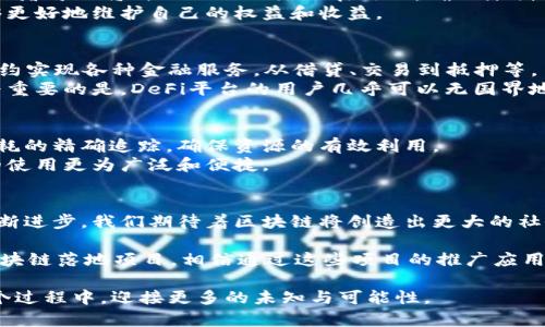    2023年最实用的落地区块链项目推荐，解锁生活新体验  / 

 guanjianci  区块链, 落地项目, 实用应用, 生活改变  /guanjianci 

引言
区块链技术近年来引起了极大的关注，许多投资者和企业纷纷进入这个焕发活力的领域。与此同时，落地项目的出现也让更多人看到了区块链技术实实在在的应用场景。本文将深入探讨一些具有实际应用价值的落地区块链项目，并解析这些项目如何改变我们的生活。

区块链的定义与发展历程
区块链本质上是一个去中心化的分布式账本，能够确保数据的透明、不可篡改。自比特币推出以来，区块链技术经历了不断演进，从简单的数字货币到复杂的智能合约和去中心化金融（DeFi）应用，已经成为推动数字经济的重要力量。

落地区块链项目的必要性
为什么落地项目如此重要呢？在区块链技术初期，很多人对其功能和潜力充满了幻想，然而，缺乏实际应用场景导致人们的期望往往落空。落地项目应运而生，它们不仅展示了区块链的技术优势，还能够切实解决现实生活中的痛点。

1. 供应链金融：降低融资成本
随着全球经济一体化，供应链的复杂性日益加大，传统金融无法有效满足供应链的发展需求。而基于区块链的供应链金融项目，通过透明的交易记录，确保商品的来源和资金的流动，降低注释风险，从而显著降低融资成本。
例如，某知名区块链项目通过结合物联网和区块链技术，为中小企业提供融资服务。商家只需将商品信息上传到区块链，金融机构即可通过查看区块链记录做出快速的信贷决策，大大提升了资金周转效率。

2. 数字身份认证：保护隐私与安全
在数字化时代，身份信息被频繁使用，然而，传统身份认证方式常常面临隐私泄露的风险。基于区块链的数字身份认证项目，可以帮助用户管理个人信息，通过加密手段确保数据安全。
用户可以在区块链上创建一个数字身份，通过密码保护，只在真正需要时才解锁分享数据。这种方式能够显著降低身份盗用的风险，提升用户对个人隐私的控制权。

3. 医疗健康：实现数据共享
医疗行业的数据往往散落在不同的系统和机构中，造成信息孤岛，不利于患者的及时诊断和治疗。而区块链技术可以实现不同医疗机构间的数据共享，提升医疗服务的效率与安全性。
某项目通过搭建区块链医疗平台，将患者的健康数据存储在去中心化的网络中，授权医生在必要时访问，让医生能够获取完整的病历和历史数据，从而作出更为精准的诊断。

4. 数字版权管理：保护创作权益
随着互联网的发展，数字内容的传播速度和广度都在增加，但随之而来的版权问题却愈发严重。利用区块链技术，创作者可以将自己的作品注册在链上，确保原创性，防止侵权。
例如，通过某区块链平台，艺术家可以轻松地上传自己的作品并获得唯一的数字证明，这使得他们在后续销售时能够更好地维护自己的权益和收益。

5. 去中心化金融（DeFi）：颠覆传统金融
去中心化金融（DeFi）的兴起正是得益于区块链技术的落地应用。DeFi平台打破了传统金融机构的垄断，通过智能合约实现各种金融服务，从借贷、交易到抵押等。
用户可以在这些平台上无缝地进行投资、借款甚至进行资产交易，这样的便利性和透明性远远超过了传统金融。更为重要的是，DeFi平台的用户几乎可以无国界地进行金融活动，这对于全球经济的发展有着重要的影响。

6. 绿色能源管理：助力可持续发展
随着全球对环保的重视，利用区块链技术进行绿色能源管理逐渐成为新趋势。区块链能够实现对绿色能源生成和消耗的精确追踪，确保资源的有效利用。
一些项目通过区块链平台，用户可以实时监控自己使用的能源来源，并在此基础上进行相关的交易，促使绿色能源的使用更为广泛和便捷。

总结
区块链技术的落地项目不仅为我们提供了新的生活方式和解决方案，还深刻影响着各个领域的发展。随着技术的不断进步，我们期待着区块链将创造出更大的社会价值和经济潜力。这些落地项目展现出区块链的巨大潜力和广泛应用前景，未来将是一个充满挑战与机遇的时代。

在本文中，我们回顾了供应链金融、数字身份认证、医疗健康、数字版权管理、去中心化金融和绿色能源管理等多个区块链落地项目。相信通过这些项目的推广应用，区块链技术将更好地服务于我们的生活，实现技术与人文的融合。

未来，区块链将继续改变我们理解和生活的方式，推动社会的发展，真正实现“技术为人类服务”的理念。我们将在这个过程中，迎接更多的未知与可能性。