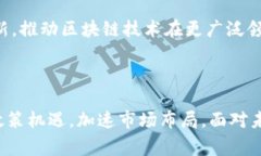 区块链国家政策一览：推动技术创新与产业发展
