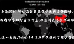 在TokenIM 2.0中，身份ID是指用户在该平台上的唯一