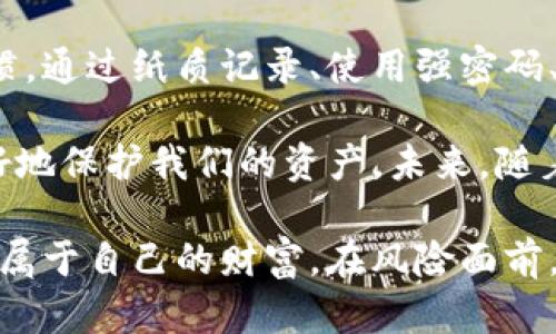   如何安全管理TokenIM 2.0的源码助记词，避免用户资产损失 / 

 guanjianci TokenIM 2.0, 助记词管理, 区块链安全, 用户资产保护 /guanjianci 

引言：区块链时代的安全挑战
在区块链和加密货币迅速发展的时代，用户的资产安全问题变得尤为重要。TokenIM 2.0作为一款热门的数字钱包，其源码助记词的安全管理是每位用户必须了解的重要环节。助记词不仅是 toegang 你钱包的“钥匙”，更是保护资产安全的第一道防线。本文将深入探讨如何有效管理助记词，确保您的资产安全。

什么是助记词？
助记词，顾名思义，是一种便于记忆的词组。通常由12至24个随机单词组成，能够用来生成和恢复钱包。在TokenIM 2.0中，助记词是用户访问其资产的唯一凭证。丢失或泄露助记词，势必导致无法找回资产，甚至可能造成财产损失。

助记词的重要性
想象一下，如果你丢失了家里的钥匙，房屋的安全将不再有保障。同样，助记词对区块链用户来说，便是数字资产的“钥匙”。在TokenIM 2.0中，助记词破解难度极高，但如果用户未妥善管理，仍然可能面临被盗风险。因此，了解助记词的重要性，掌握相关管理技巧，是每位用户的必修课。

如何妥善保存助记词
一旦你创建了TokenIM 2.0钱包，系统将生成一组助记词。此时，你需要采取以下措施以确保其安全：首先，勿将助记词储存于网络环境中，例如云盘或邮件。这类在线储存方式显然不够安全，黑客随时可能入侵。

其次，建议将助记词抄写在纸上。使用耐磨损并具防水功能的纸张，可以提高抗损坏能力。此外，纸张应避免放在家中易被发现的位置，例如抽屉或书桌上。可以考虑将其放入安全的地方，比如银行保险箱。

避免助记词的可见性
请务必保持助记词的私密性，切勿分享给他人。即便是信任的朋友，也可能在不经意间将其泄露。此外，为避免遭遇钓鱼网站的骗局，务必确认访问的网站是否为正式的TokenIM 2.0官方网站。在输入助记词时，请确认网址的安全性，以降低风险。

强密码的重要性
除了助记词外，确保你的TokenIM 2.0账户有一个强劲的密码也是至关重要的。密码应该包含大小写字母、数字和特殊字符，并尽量复杂，避免使用常见生日或其他个人信息。此外，定期更改密码，能大幅提升安全性。

启用双重验证
许多安全系统建议启用双重验证（2FA）以进一步增强安全性。TokenIM 2.0也支持这一功能。一旦启用，您在登录账户时除了输入密码，还需提供额外的身份验证，这通常是一个临时验证码。虽然增加了一步操作，但它有效地降低了未授权访问的可能性。

定期备份助记词
应定期备份和更新助记词记录，避免因意外损坏或丢失纸质记录而造成无法找回资产的风险。备份可以使用加密存储设备，确保数据在离线状态下保存，增强安全性。

保持软件更新
TokenIM 2.0不断进行功能和安全更新。确保你使用的是最新版本的软件，及时修复已知bug和安全漏洞。可以定期检视官方发布的更新公告，留意新功能和增强的安全措施。

适时监控账户安全
定期检查你的TokenIM 2.0账户活动，留意是否有可疑的交易记录。如果发现异常活动，立即更新密码并联系官方支持。通过保持警惕，您可以及时发现并应对潜在威胁。

总结：提升自身安全意识
在数字资产迅速发展的今天，用户安全意识显得愈发重要。TokenIM 2.0的助记词管理不仅仅是技术层面的问题，更需要用户培养良好的习惯。通过纸质记录、使用强密码、启用双重验证等多重防护措施，我们可以大幅降低资产面临的风险。

此外，建议用户参与社区和论坛，分享安全管理经验，为彼此的助记词管理提供参考和借鉴。只有共同提高安全意识，才能在这个数字时代更好地保护我们的资产。未来，随着技术的不断进步，我们也期待在助记词管理方面能有更多创新和完善，帮助用户享受区块链技术带来的便利。

总而言之，保护TokenIM 2.0钱包的助记词是每位用户的责任。从现在开始，采取行动为自己的数字资产安全筑起防线，让我们共同维护这份属于自己的财富。在风险面前，我们每一个人都应成为自己资产的守护者。