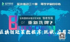 全面了解区块链政策数据库：现状、应用及未来