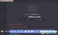 全面解析：Tokenim 2.0 安卓版1.3 的新特性与用户体