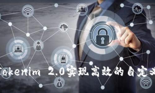 如何利用Tokenim 2.0实现高效的自定义加密需求