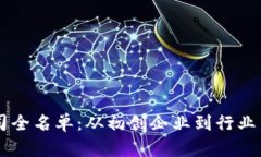 日本区块链公司全名单：从初创企业到行业巨头