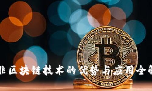 非区块链技术的优势与应用全解