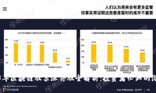2023年区块链股票涨停股全解析：投资者必知的潜力股