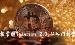 新手如何轻松掌握Tokenim 2.0：从入门到实战的全攻