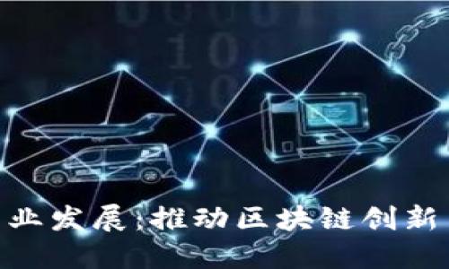 Tokenim商业发展：推动区块链创新与市场应用