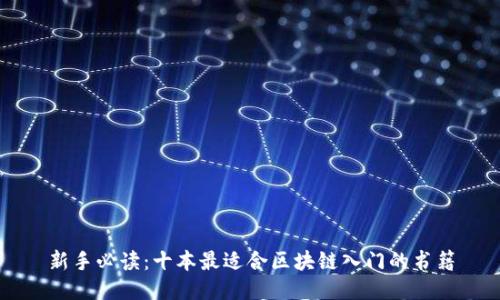 新手必读：十本最适合区块链入门的书籍