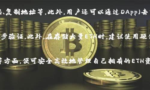 在 Tokenim 2.0 钱包中存储的 ETH（以太坊）数量没有具体的上限，几乎可以存储任意多的 ETH，前提是您的钱包地址在区块链上是存在的，并且没有其他限制，例如您的计算机存储空间、网络带宽或安全性考虑。

ETH是一种加密货币，Tokenim 2.0 钱包支持Ethereum网络的代币，因此只要您保持控制权，包括私钥和助记词，您就可以在钱包中保存任意多的ETH。而实际操作中，您需要关注的是交易费用、网络拥塞和个人安全性等问题。

Tokenim 2.0 钱包的主要特点
Tokenim 2.0 钱包不仅能存储以太币，还支持以太坊生态系统中的许多ERC-20标准代币。钱包提供用户友好的界面，使用户能够方便地发送、接收和管理加密资产。

ETH的存储和转账方式
在 Tokenim 2.0 钱包中，用户可以通过多种方式进行ETH的存储和转账，包括扫描二维码、复制地址等。此外，用户还可以通过DApp（去中心化应用）直接在钱包中与其他服务进行交互。

安全性与存储空间
尽管Tokenim 2.0 钱包没有明确的存储上限，但用户应注意安全性，例如采用强密码及两步验证。此外，在存储大量ETH时，建议使用硬件钱包等更为安全的解决方案。

总结
总的来说，Tokenim 2.0 钱包提供了灵活的存储方式，用户只需关注安全措施、网络费用等方面，便可安全高效地管理自己拥有的ETH资产。

如有更多关于Tokenim 2.0钱包的功能及使用心得，欢迎进一步探讨！