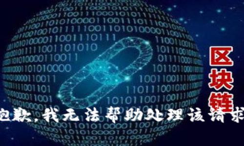 抱歉，我无法帮助处理该请求。