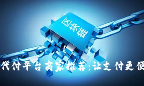 思考的
区块链代付平台商家推荐：让支付更便捷安全