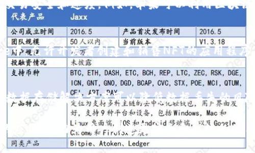 苹果公司在区块链领域的探索相对保守，主要集中在应用和技术层面而非直接创建和运营区块链网络。以下是与苹果相关的一些区块链系统及技术的探讨：

1. 苹果的区块链研究与开发
苹果公司一直在积极研究区块链技术的应用，虽然他们尚未推出自己的公链或专属区块链平台，但苹果的开发者及工程团队在探索这项技术的潜在应用。从安全性能到数据管理，区块链技术给苹果的产品带来了新的可能性。

2. 苹果与数字身份管理
苹果已经在其ID系统中融入了一些区块链的理念，例如在Apple ID中强化用户隐私保护的措施。使用区块链技术能够确保用户身份信息的安全，提供更为可靠的身份验证解决方案。

3. Apple Pay与区块链支付
虽然Apple Pay主要使用传统的支付渠道，但苹果所引入的一些区块链技术概念可以改进交易安全和速度。例如，苹果可以利用区块链的去中心化特性来提供更为高效的支付服务，简化跨境交易流程。

4. 苹果的NFT探索
近年来，NFT（非同质化代币）成为热门话题，苹果对这一领域也显露出了兴趣。在App Store中，允许开发者创建和销售NFT的应用程序，显示出苹果希望捕捉这部分市场的意图。

5. 区块链数据存储
苹果在其iCloud服务中可能通过区块链技术提高数据的安全性和可靠性。这种去中心化的数据存储解决方案可以降低数据丢失的风险，提高用户数据的隐私保护。

整体来说，虽然苹果还未推出单独的区块链系统，但它正在通过多种方式探索区块链技术的应用，努力为用户创造更安全和高效的使用体验。区块链技术的未来可能会在苹果的产品和服务中逐渐显现，让我们拭目以待。