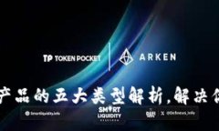 区块链优质产品的五大类型解析，解决你的投资