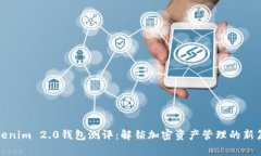 Tokenim 2.0钱包测评：解锁加密资产管理的新篇章