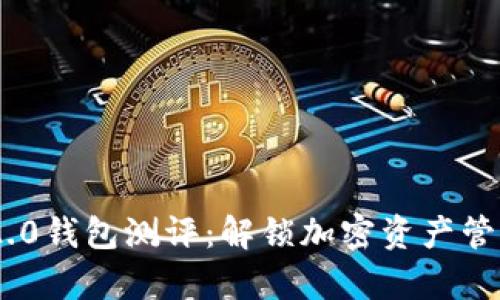 Tokenim 2.0钱包测评：解锁加密资产管理的新篇章