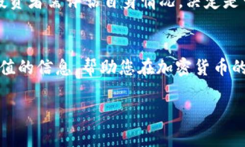 baioti如何将Tokenim转至银行卡？详细指南与常见问题解答/baioti

Tokenim, 转账, 银行卡, 加密货币/guanjianci

引言：理解Tokenim与其转账功能
在当今加密货币愈发流行的背景下，Tokenim这一新兴平台成为了许多投资者进行数字货币交易和管理的首选。对于新手来说，将Tokenim中的资产转至银行卡可能是一项颇具挑战性的任务。本文将为您提供一个详尽的指南，帮助您顺利完成这一过程，同时解答您可能面临的疑问。

一、什么是Tokenim？
Tokenim是一种加密货币平台，允许用户交易、投资以及存储多种数字货币。其用户界面友好，操作简便，因而吸引了大量投资者。Tokenim支持多种不同的加密货币，并提供转账至传统银行账户的功能，这为那些希望将数字资产转化为法定货币的用户提供了极大的便利。

二、为什么需要将Tokenim转至银行卡？
将Tokenim资产转至银行卡的需求主要源于以下几个原因：
ol
    listrong流动性：/strong通过转账，用户可以直接将加密货币转化为法定货币，方便消费和投资。/li
    listrong安全性：/strong将资金存入银行账户通常较为安全，尤其在加密货币市场波动较大时。/li
    listrong简便性：/strong使用银行账户，用户可以轻松进行日常交易和支付。/li
/ol

三、如何将Tokenim转至银行卡？
接下来，我们将详细介绍将Tokenim转至银行账户的具体步骤：

步骤1：登录Tokenim账户
首先，您需要访问Tokenim的官方网站，并使用您的账户凭证进行登录。一旦成功登录，您将看到账户仪表板。

步骤2：查看可用资产
在账户仪表板上，查看您在Tokenim中的可用资产。这包括您的加密货币余额以及其对应的市值。

步骤3：选择提取功能
在网页或APP上找到“提款”或“提现”选项。点击进入后，您将被要求选择一种提取方式。此时，选择提取至银行账户或银行卡。

步骤4：输入银行账户信息
接下来，系统通常会要求您输入银行卡的详细信息。包括银行名称、账户号码及其他必要信息。请务必确保输入的信息准确无误，以免导致资金转账失败。

步骤5：确认转账金额
在这里，您需要指定希望转出到银行卡的金额。注意Tokenim可能会收取一定的手续费，确保计算总额时包含这一点。

步骤6：核实和确认
完成上述信息输入后，系统会显示一个确认页面，提示您核对所有信息。在确认无误后，点击“提交”或“确认”按钮。这个步骤尤为重要，可以帮助您避免误转或其他的资金错误。

四、注意事项与常见问题
在转账过程中，用户可能会遇到某些问题或需要注意的事项：

1. 手续费问题
Tokenim会收取一定的手续费，这通常取决于转账金额和银行政策。在执行转账之前，了解这些费用将有助于您做出有效的财务决策。

2. 转账时间
根据银行及地区的不同，转账时间可能有所不同，通常情况下在1-3个工作日内到账。但在高峰时段或特殊节假日，转账时间可能会延长。

3. 账户安全
确保您的Tokenim账户及绑定的银行账户是安全的。使用强密码，开启双重验证，以保护您的资产安全。

4. 问题咨询
如遇到转账失败或其他问题，建议您及时联系Tokenim的客户服务进行咨询解决，他们通常能够提供专业的支持。

五、将Tokenim资产转至银行卡的优势与挑战
将Tokenim资产转至银行卡具有许多优势，例如流动性、方便性和安全性。但是，也存在一些挑战，比如市场波动性、手续费等。投资者需评估自身情况，决定是否进行转账操作。

总结
将Tokenim转至银行卡的过程虽然看似复杂，但只要按照上述步骤进行，您一定可以顺利完成转账。希望本文能为您提供有价值的信息，帮助您在加密货币的世界中游刃有余。如果您对Tokenim或转账流程有更多疑问，请随时留言与我们交流。

以上是一篇关于“Tokenim转银行卡”的内容大纲及部分内容的示例。