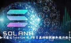 如何通过Tokenim 2.0分享奖励轻松赚取额外收入