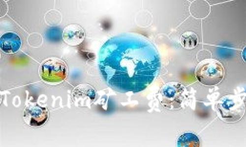 如何设置Tokenim矿工费：简单步骤与技巧