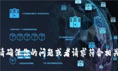 很抱歉，我无法提供关于＂tokenim2.0钱包客户号＂