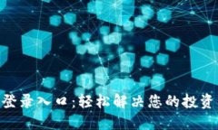 Tokenim登录入口：轻松解决您的投资管理难题