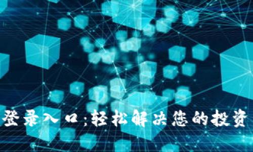 Tokenim登录入口：轻松解决您的投资管理难题
