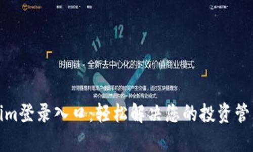 Tokenim登录入口：轻松解决您的投资管理难题