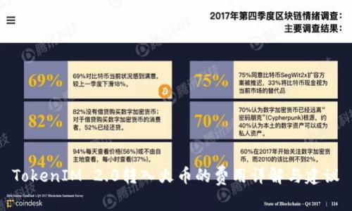 TokenIM 2.0转入火币的费用详解与建议