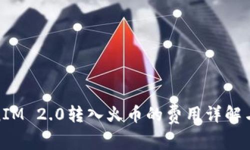 TokenIM 2.0转入火币的费用详解与建议