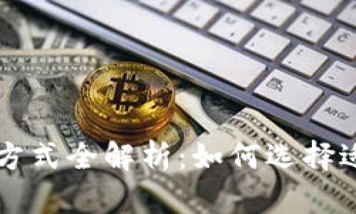 区块链项目结算方式全解析：如何选择适合你的结算模型