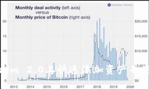 如何在Tokenim 2.0上快速添加资产并您的投资组合