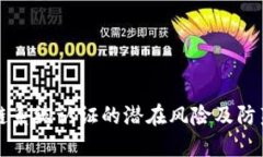 区块链系统认证的潜在风险及防范策略