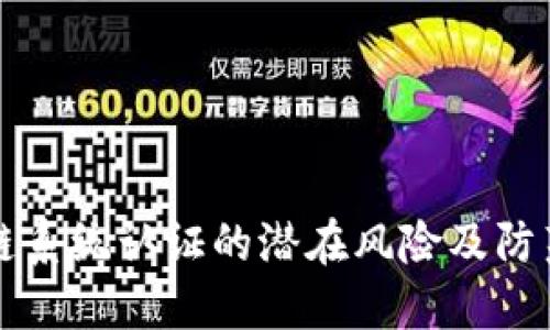 区块链系统认证的潜在风险及防范策略