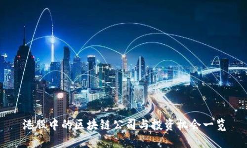 港股中的区块链公司与投资机会一览