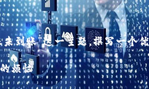 了解您的问题，我们将围绕“TokenIM 2.0 转账未到账”这一主题，撰写一个优质内容。以下是符合要求的、关键词和内容大纲。

TokenIM 2.0 转账未到账怎么办？快速解决你的烦恼