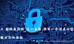 了解您的问题，我们将围绕“TokenIM 2.0 转账未到