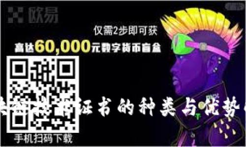 区块链技术证书的种类与优势解析