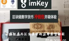 区块链在外汇交易中的应用类型解析